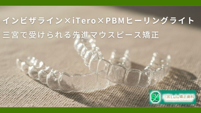 インビザライン×iTero×PBMヒーリングライト｜三宮で受けられる先進マウスピース矯正